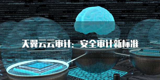 天翼云云审计：安全审计新标准