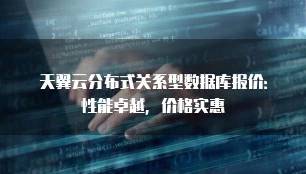 天翼云分布式关系型数据库报价:性能卓越,价格实惠
