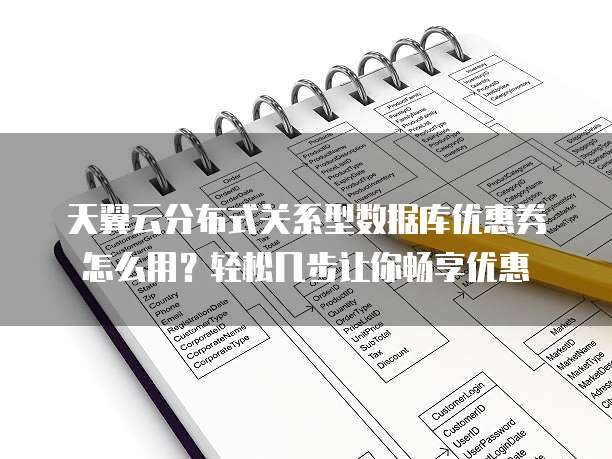 天翼云分布式关系型数据库优惠券怎么用？轻松几步让你畅享优惠