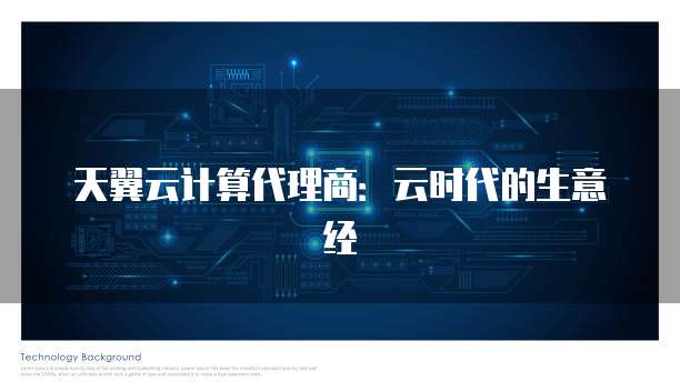 天翼云计算代理商:云时代的生意经