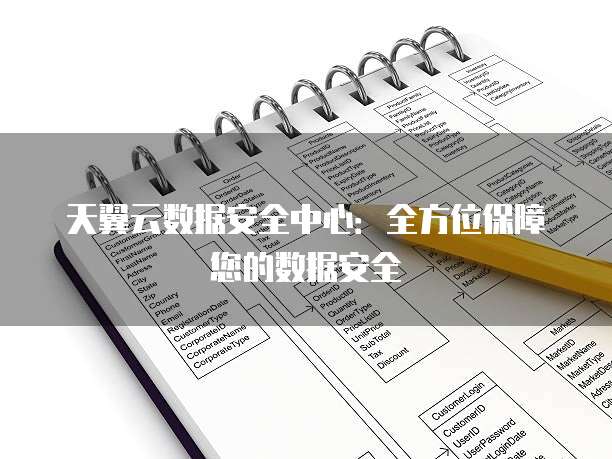 天翼云数据安全中心:全方位保障您的数据安全