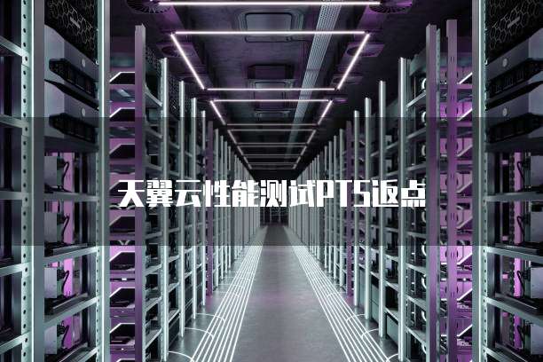 天翼云性能测试PTS返点