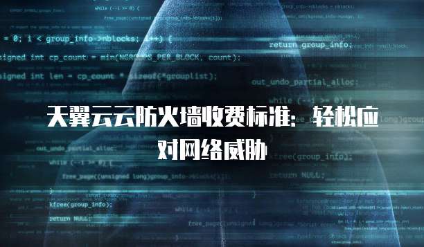 天翼云云防火墙收费标准:轻松应对网络威胁