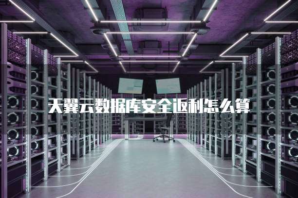 天翼云数据库安全返利怎么算