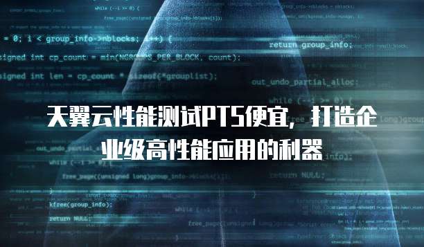天翼云性能测试PTS便宜,打造企业级高性能应用的利器