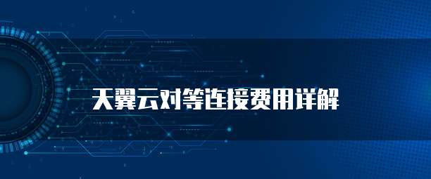 天翼云对等连接费用详解
