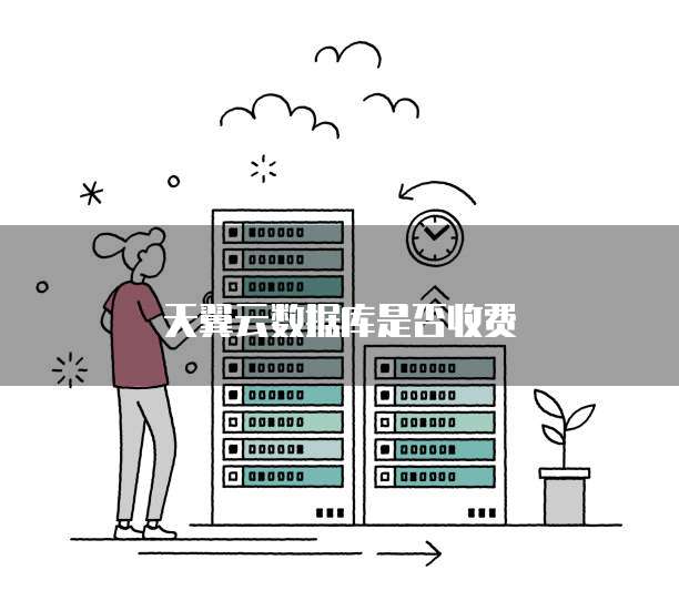 天翼云数据库是否收费