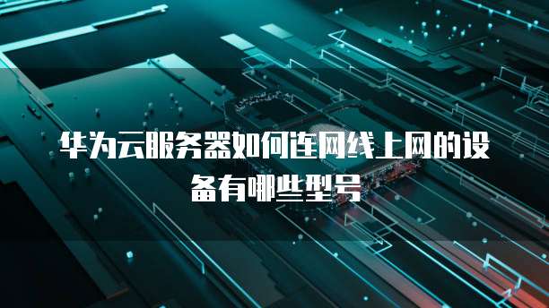 天翼云镜像购买指南：如何输入信息