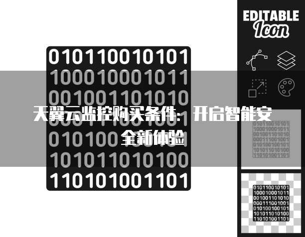 天翼云监控购买条件:开启智能安全新体验