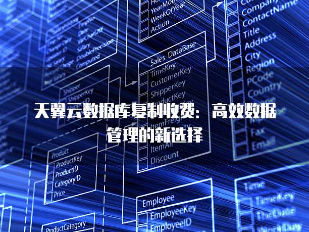 天翼云数据库复制收费:高效数据管理的新选择