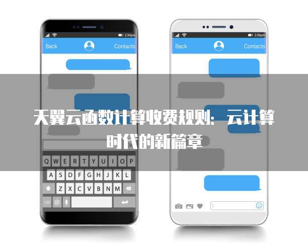 天翼云函数计算收费规则:云计算时代的新篇章