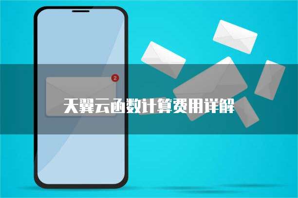 天翼云函数计算费用详解