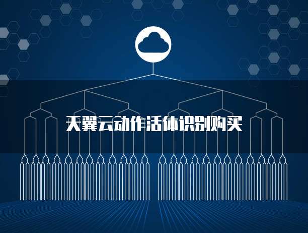 天翼云动作活体识别购买