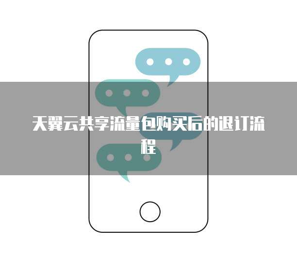 天翼云共享流量包购买后的退订流程