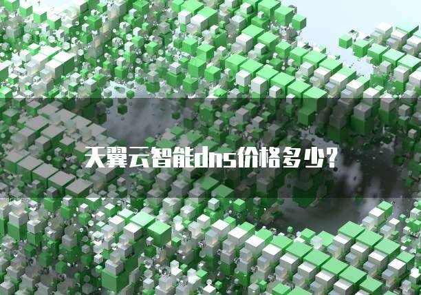 天翼云智能dns价格多少?
