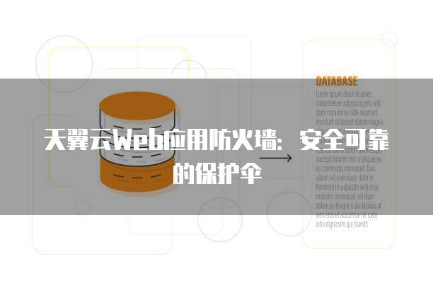 天翼云Web应用防火墙:安全可靠的保护伞