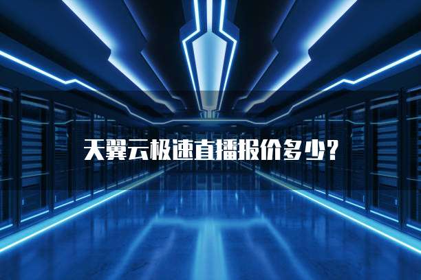 天翼云极速直播报价多少？