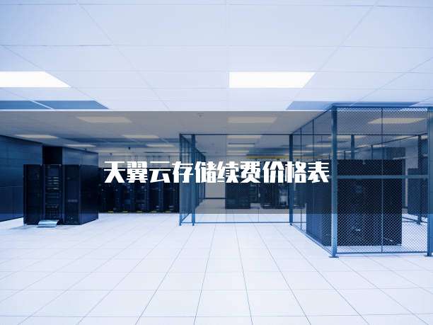 天翼云存储续费价格表