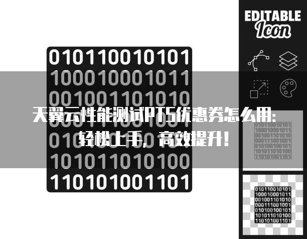 天翼云性能测试PTS优惠券怎么用:轻松上手,高效提升!