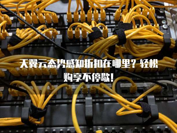 天翼云态势感知折扣在哪里?轻松购享不停歇!