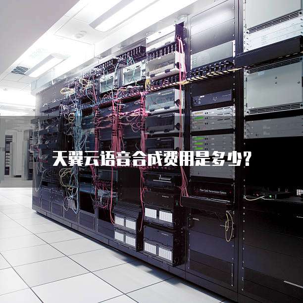 天翼云语音合成费用是多少?