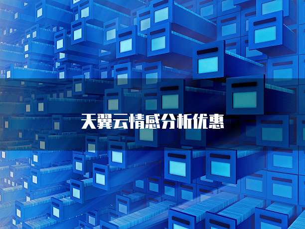 天翼云情感分析优惠