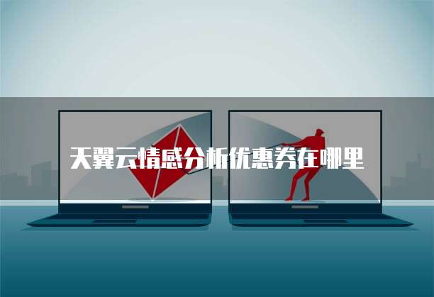 天翼云情感分析优惠券在哪里
