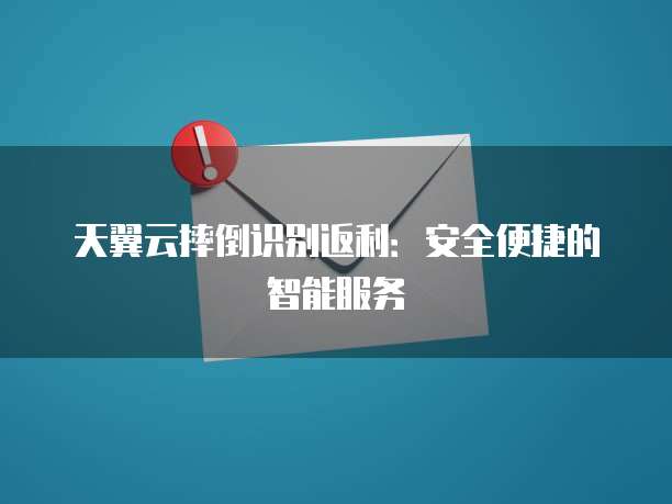 天翼云摔倒识别返利:安全便捷的智能服务