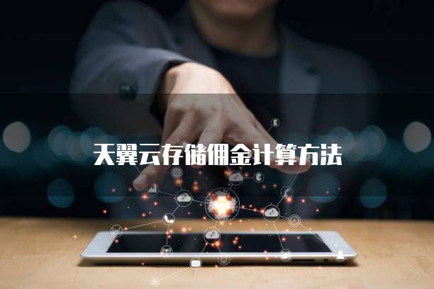 天翼云存储佣金计算方法