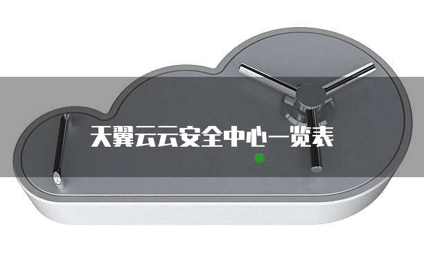 天翼云云安全中心一览表