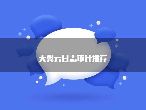 天翼云日志审计推荐