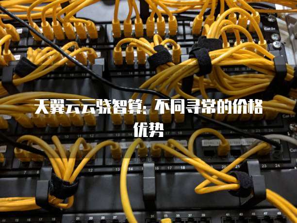 天翼云云骁智算: 不同寻常的价格优势