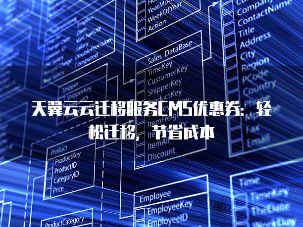 天翼云云迁移服务CMS优惠券:轻松迁移,节省成本