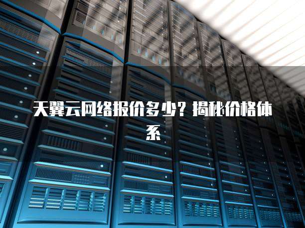 天翼云网络报价多少?揭秘价格体系