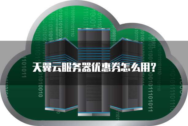 天翼云服务器优惠券怎么用?