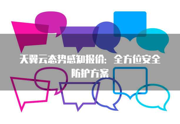 天翼云态势感知报价:全方位安全防护方案