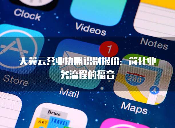 天翼云营业执照识别报价:简化业务流程的福音
