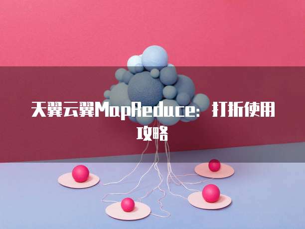 天翼云翼MapReduce:打折使用攻略