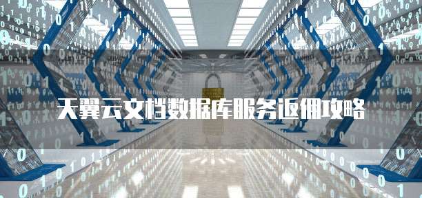 天翼云文档数据库服务返佣攻略