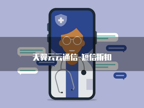 天翼云云通信-短信折扣