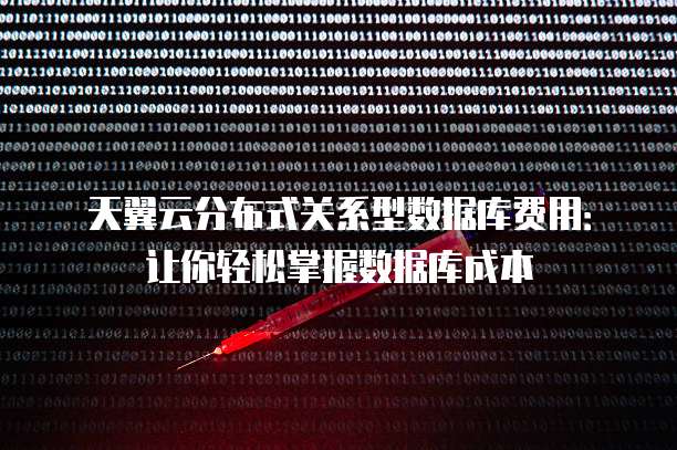 天翼云分布式关系型数据库费用:让你轻松掌握数据库成本