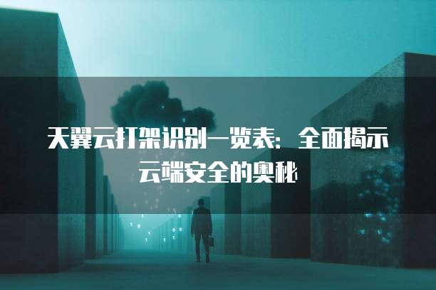 天翼云打架识别一览表:全面揭示云端安全的奥秘
