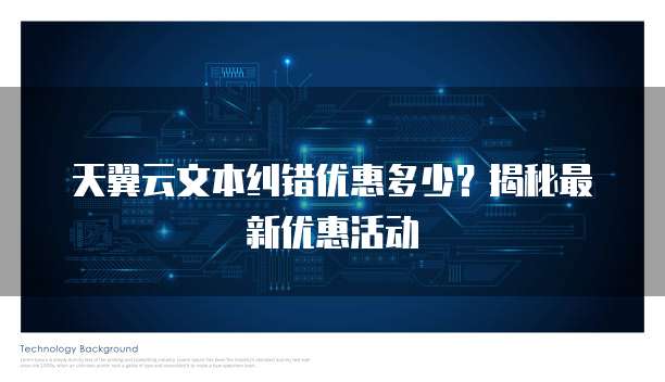 天翼云文本纠错优惠多少？揭秘最新优惠活动