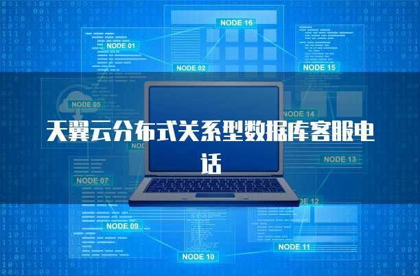 天翼云分布式关系型数据库客服电话