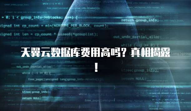 天翼云数据库费用高吗?真相揭露!