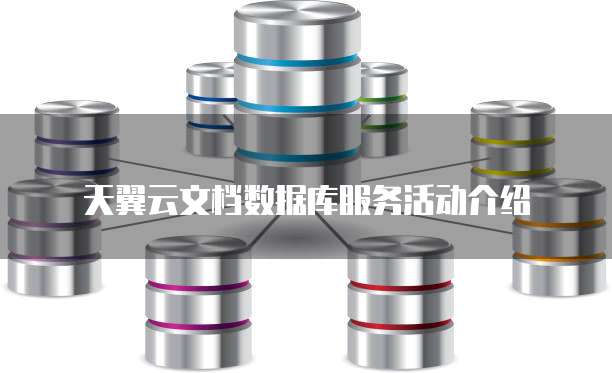 天翼云文档数据库服务活动介绍