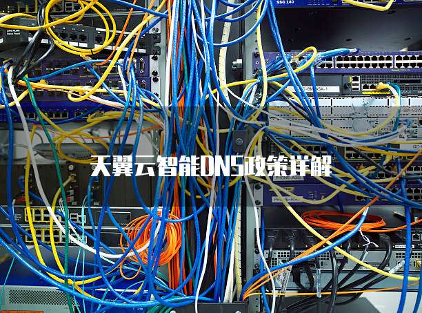 天翼云智能DNS政策详解