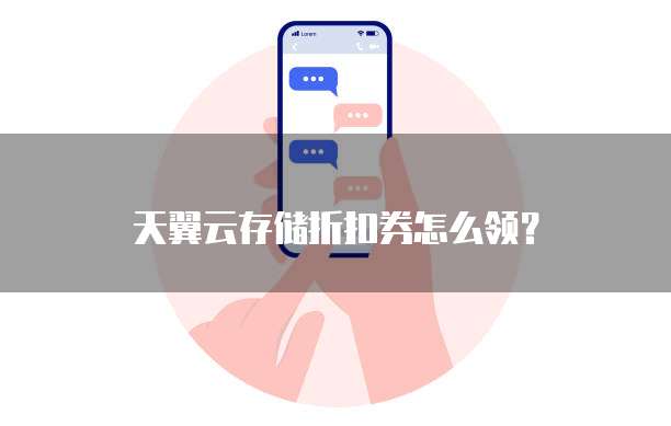 天翼云存储折扣券怎么领？