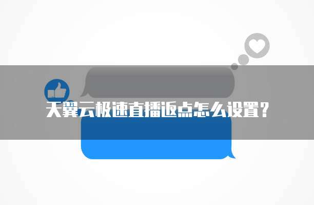 天翼云极速直播返点怎么设置?