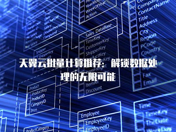 天翼云批量计算推荐:解锁数据处理的无限可能